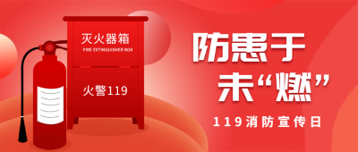 119消防宣传日消防知识科普公众号首图