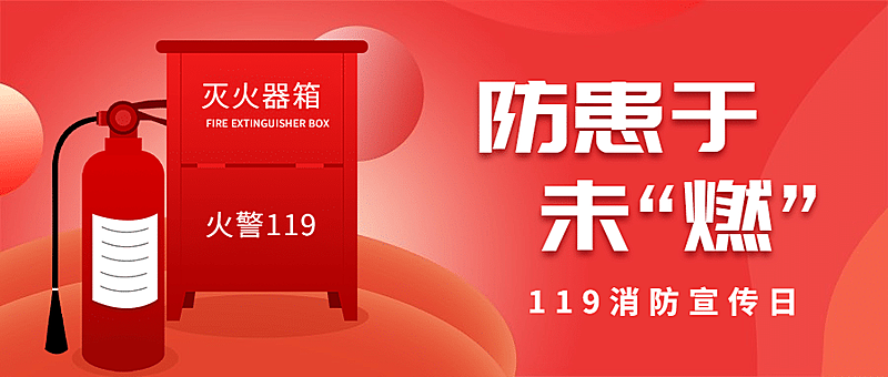 119消防宣传日消防知识科普公众号首图
