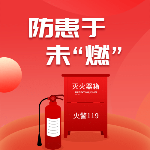 119消防宣传日消防知识科普公众号次图预览效果