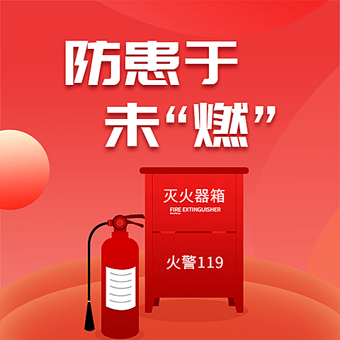 119消防宣传日消防知识科普公众号次图