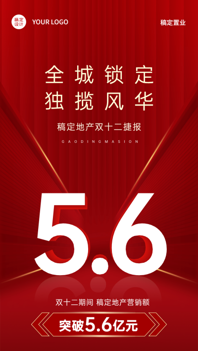 房地产双十二销售额业绩中介战绩喜报海报