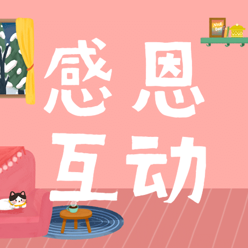 感恩节热议热点话题互动征集公众号次图预览效果