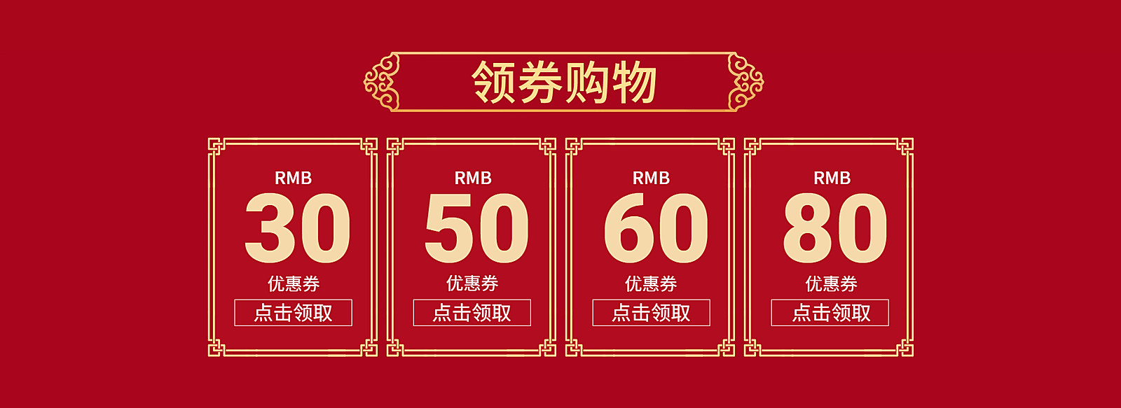 年货节/春节/大促/中国风/优惠券/喜庆海报banner