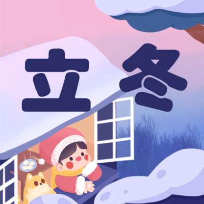 立冬节气窗户雪景可爱插画祝福公众号次图