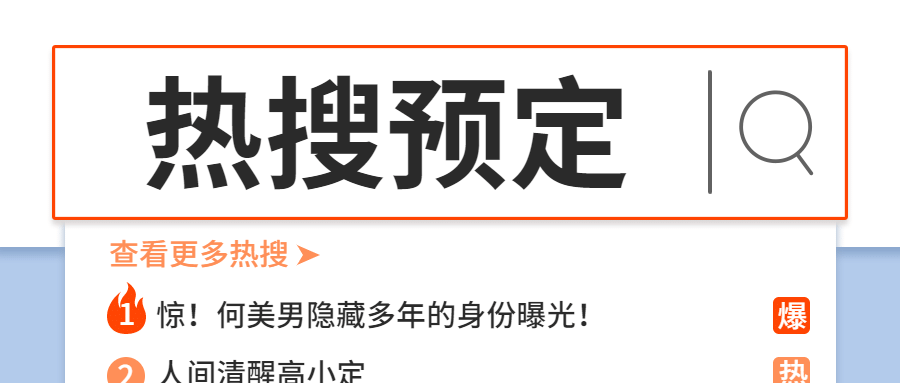 仿搜索框热搜热点娱乐公众号首图预览效果