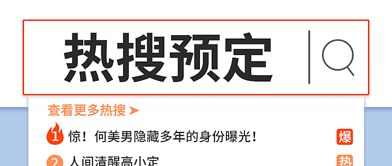 仿搜索框热搜热点娱乐公众号首图