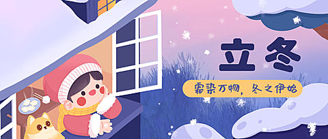 立冬节气窗户雪景可爱插画祝福公众号首图