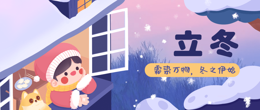 立冬节气窗户雪景可爱插画祝福公众号首图