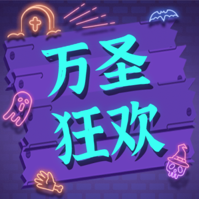 万圣节活动霓虹灯公众号次图