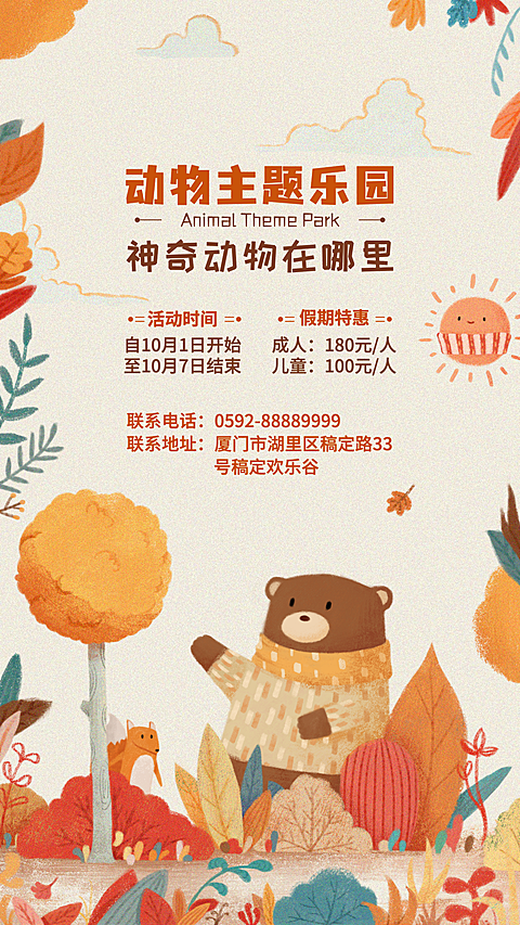娱乐动物园游乐园宣传海报