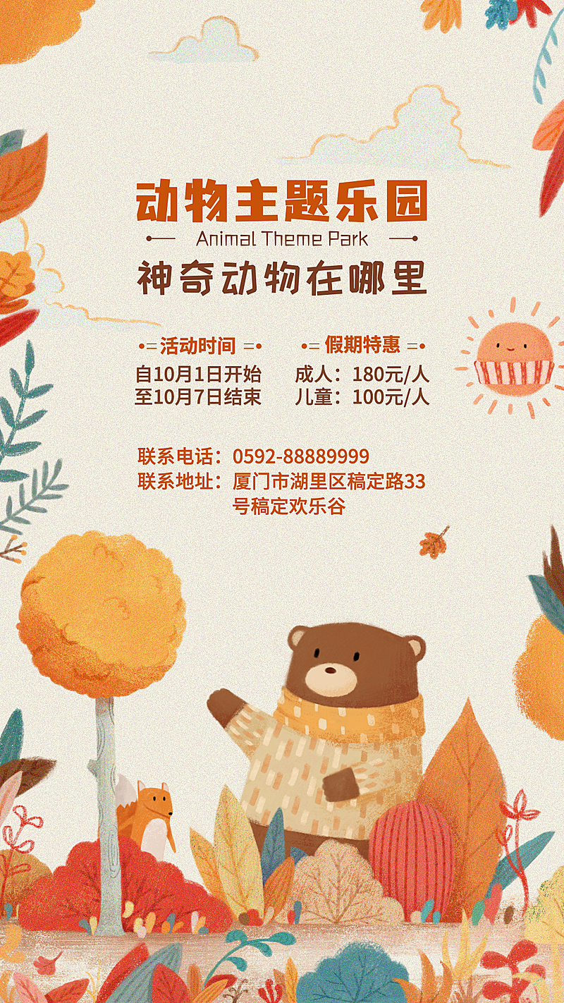 娱乐动物园游乐园宣传海报