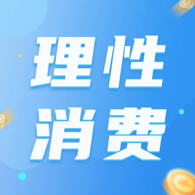 双十二理性消费购物提示公众号次图