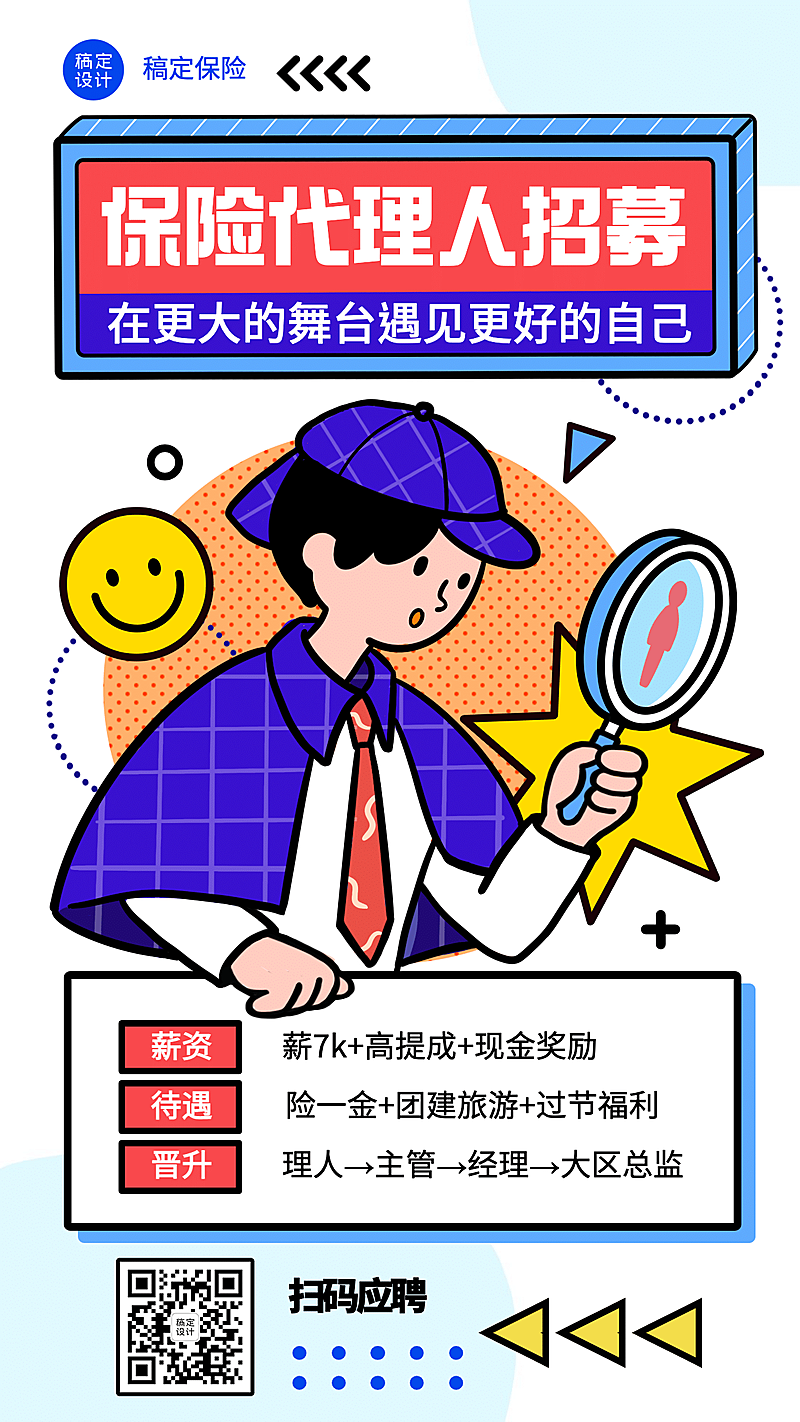 金融保险销售代理招募趣味海报