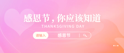 感恩节粉丝简洁渐变清新公众号首图