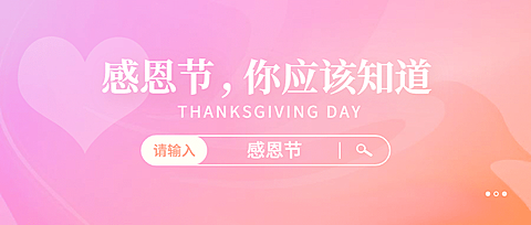 感恩节粉丝简洁渐变清新公众号首图