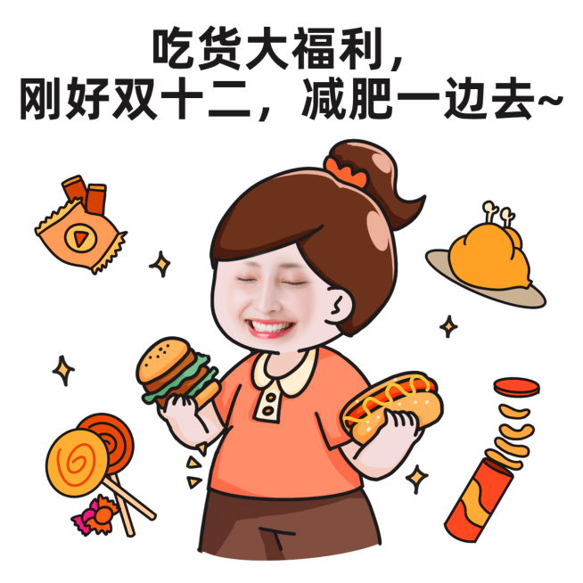 双十二趣味营销表情包	预览效果