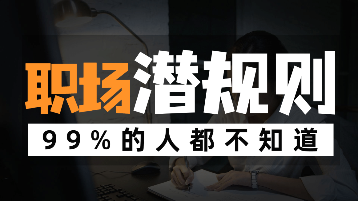 职场干货分享简约轻设计B站直播间大字风横版视频封面预览效果