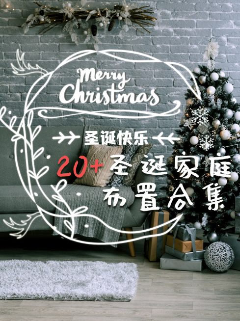 房地产圣诞节家居软装攻略分享小红书配图预览效果