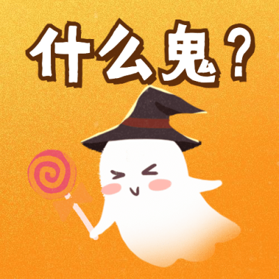 万圣节次图