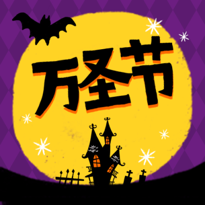 万圣节活动宣传次图