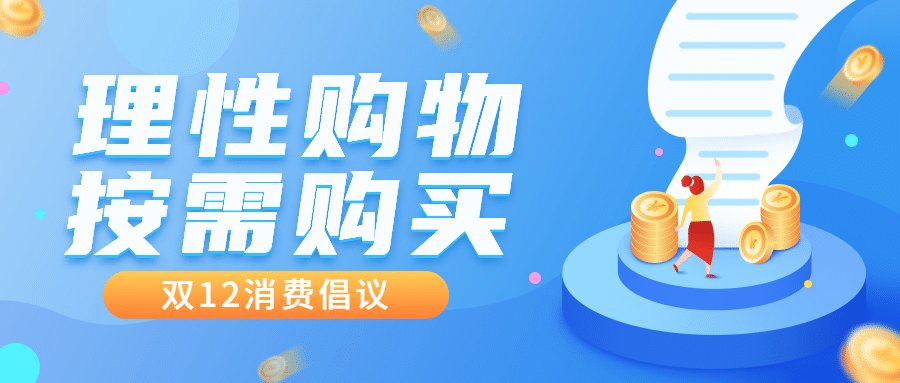 双十二理性消费购物提示公众号首图预览效果