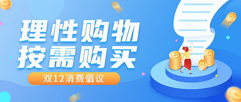 双十二理性消费购物提示公众号首图