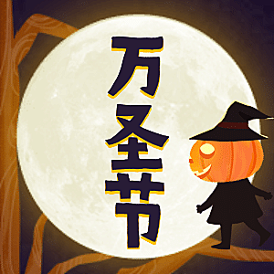 万圣节趣味公众号次图