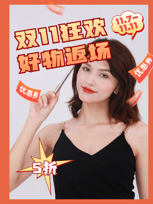 双十一营销活动好物返场模板预览效果