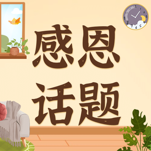 感恩节热议热点话题互动征集公众号次图预览效果