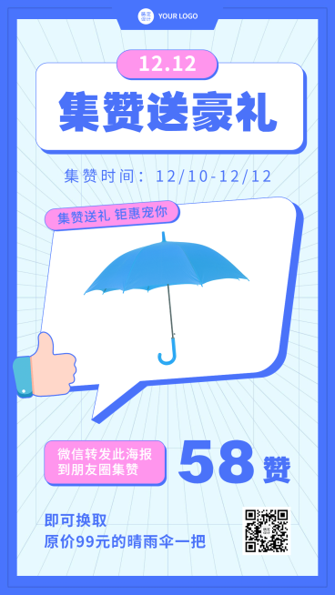 双十二营销活动集赞手机海报预览效果