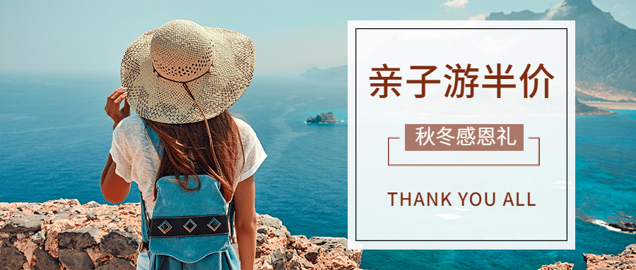 旅游感恩节亲子游线路营销公众号首图预览效果