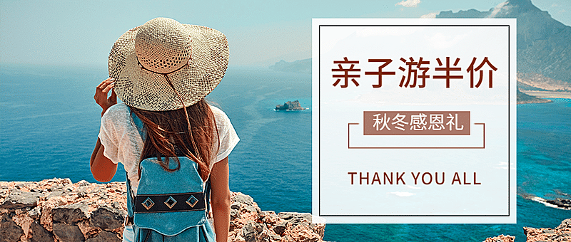 旅游感恩节亲子游线路营销公众号首图
