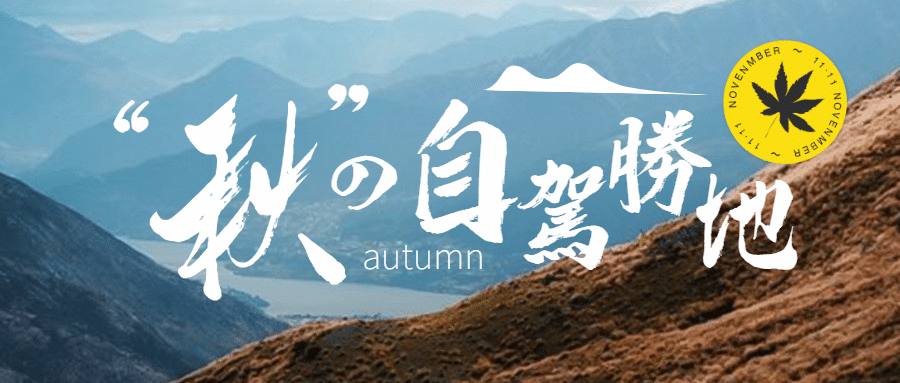 旅游秋天自驾游风景线路攻略公众号首图预览效果