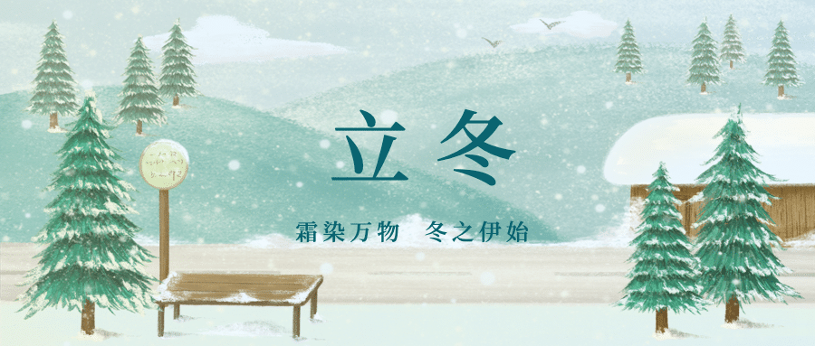 立冬节气户外雪景树木房屋祝福公众号首图预览效果
