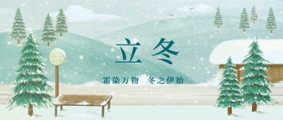 立冬节气户外雪景树木房屋祝福公众号首图