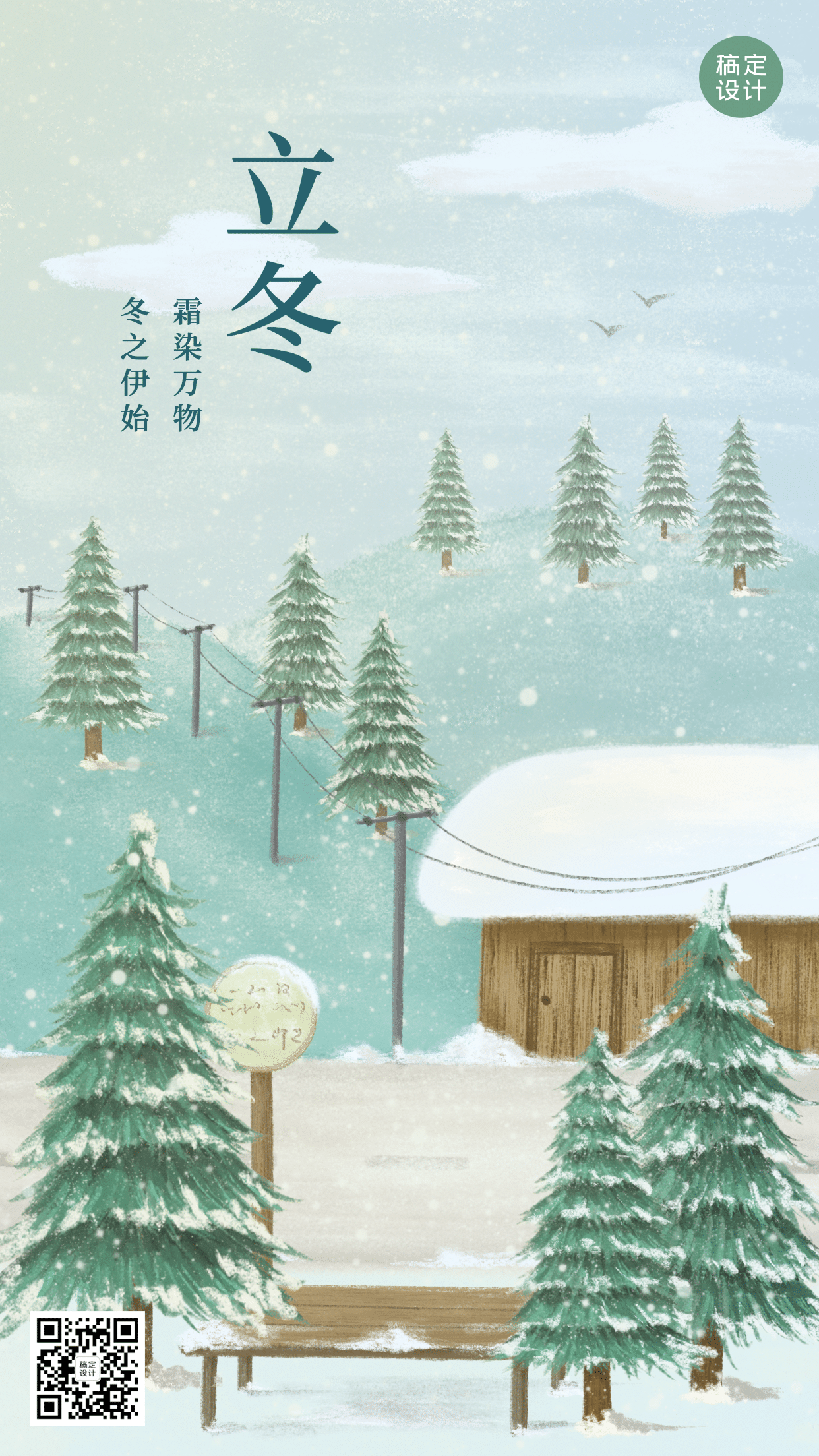 立冬节气户外雪景树木房屋祝福手机海报