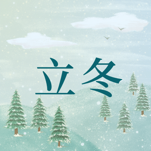 立冬节气户外雪景树木房屋祝福公众号次图预览效果