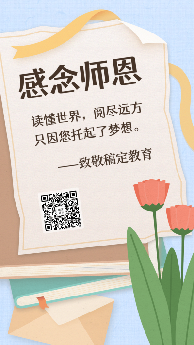 教师节/感念师恩/手机海报