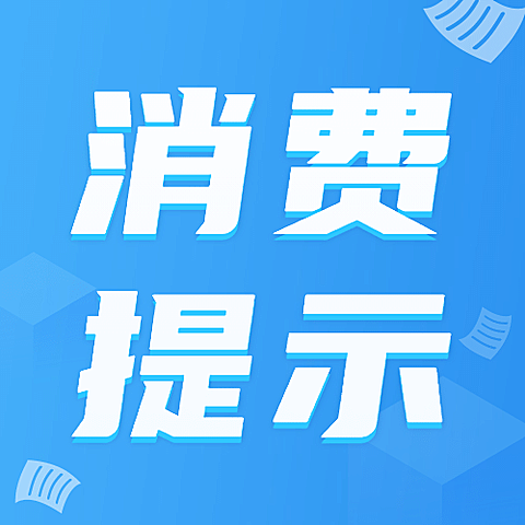 双十二消费提示网购尾款反诈骗公众号次图