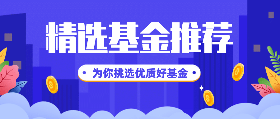金融保险精选基金产品介绍公众号首图预览效果