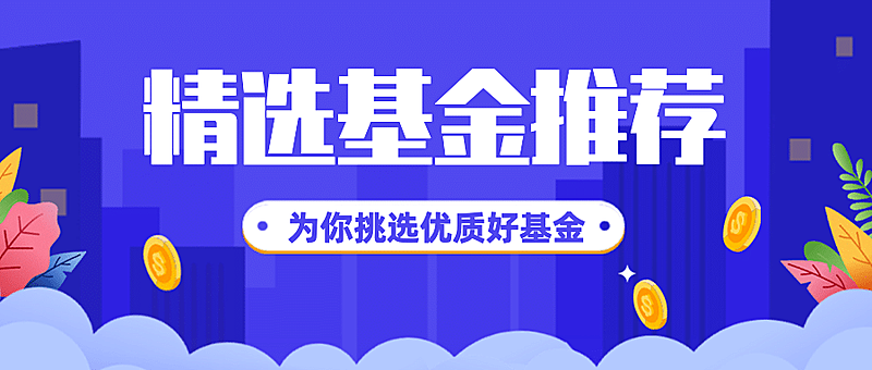 金融保险精选基金产品介绍公众号首图