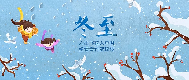 冬至节气祝福公众号首图