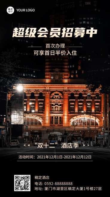 旅游双12酒店民宿招募营销手机海报预览效果