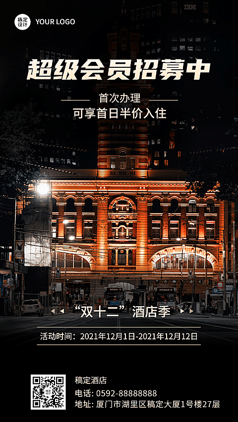 旅游双12酒店民宿招募营销手机海报