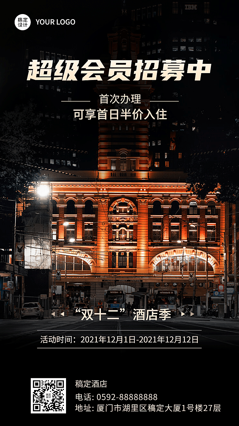 旅游双12酒店民宿招募营销手机海报