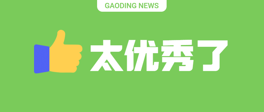 创意emoji点赞优秀表彰祝贺公众号首图预览效果