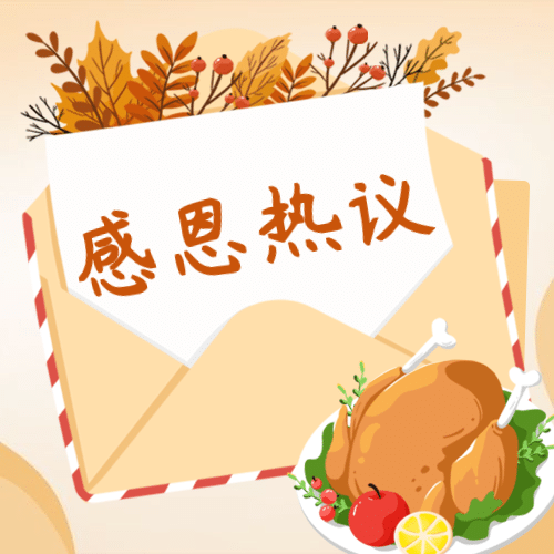 感恩节热议热点话题互动征集公众号次图预览效果