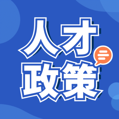 人社人才人事毕业生政策解读公众号次图