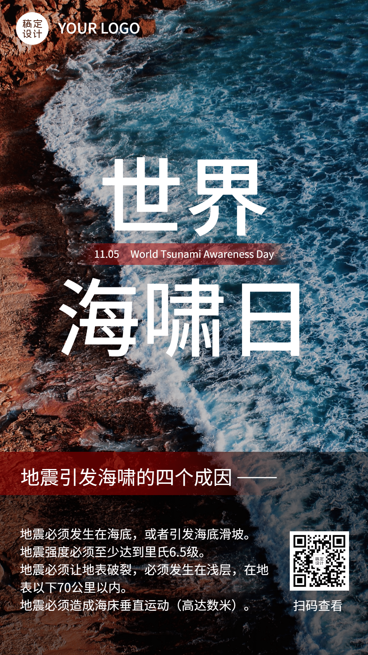 世界海啸日自然灾害科普预防实景公众号海报