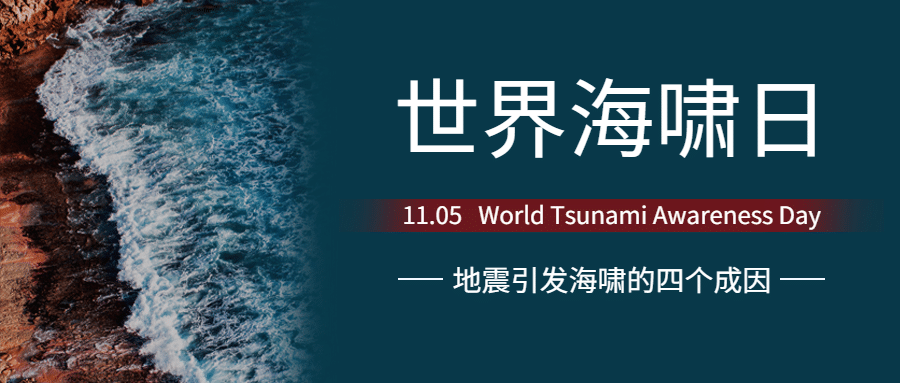 世界海啸日自然灾害科普预防实景公众号首图预览效果